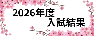2026年度入試結果