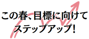 この春ステップアップ！