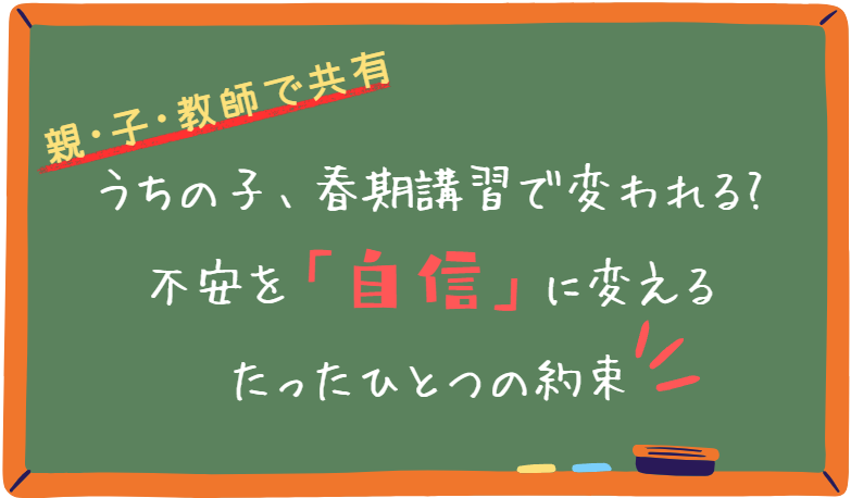 うちの子、春期講習で変われる? 不安を自信に変える、たったひとつの約束