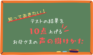 タイトル:偏差値が上がる!_テストの結果を10点あげるお母さまの声掛け